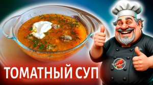 Томатный суп с мясными фрикадельками и нутом