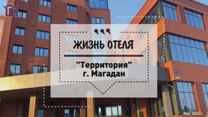 Жизнь отеля: "Территория" в Магадане