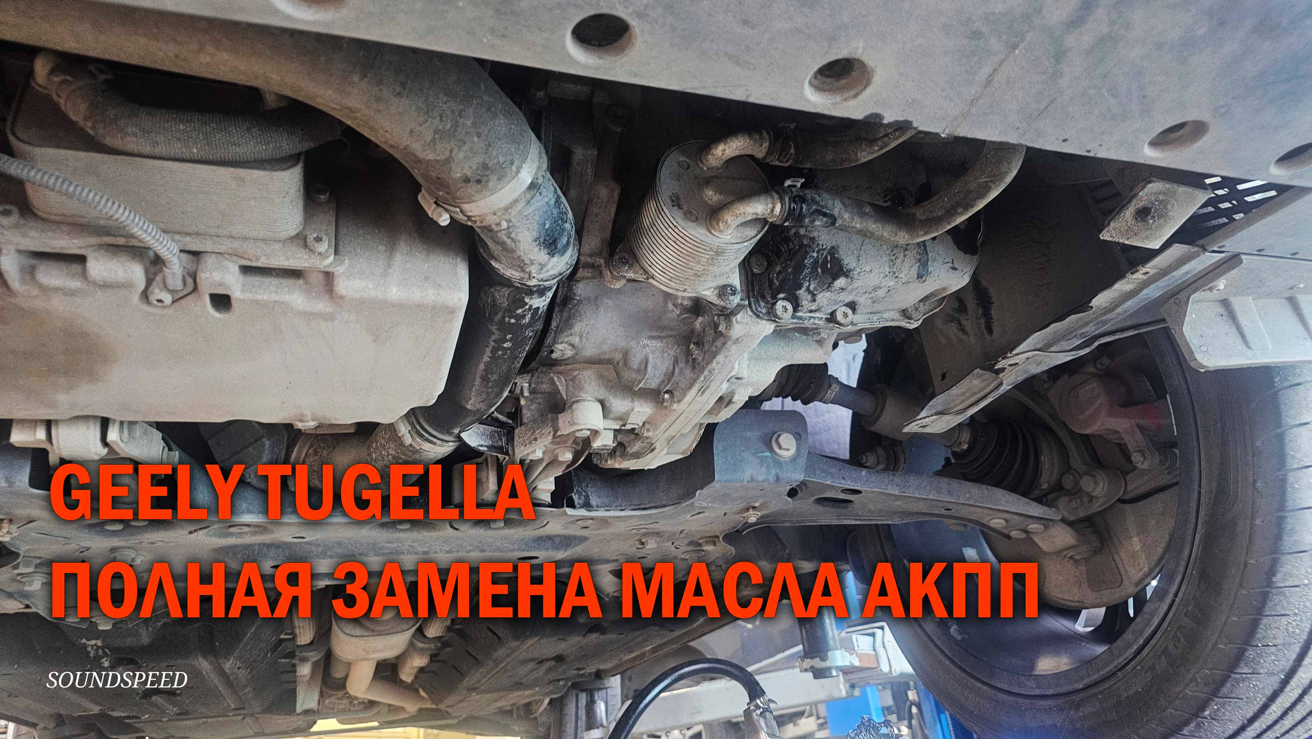 Geely Tugella полная замена масла в АКПП - Автотехцентр SoundSpeed