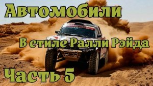 Автомобили в стиле Ралли Рэйда. Часть 5. нейросеть.