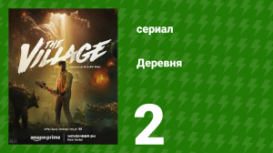 Деревня 2 серия (сериал, 2023)