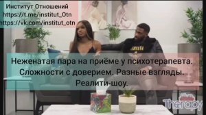 Психотерапия пары. Вопрос доверия в паре не состоящей в официальном браке. Из шоу о Психотерапии пар