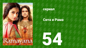 Сита и Рама 54 серия (сериал, 2015)