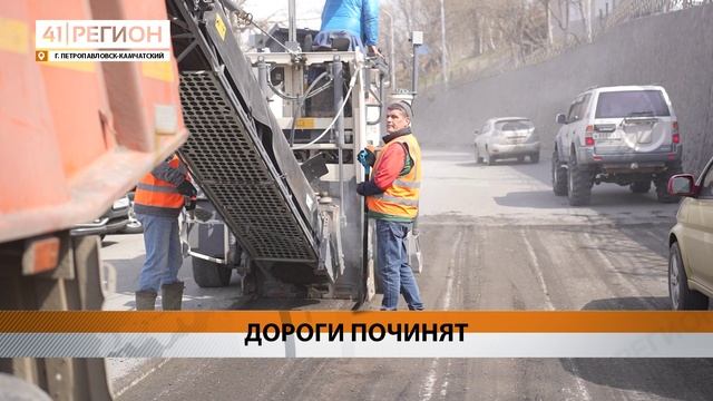 ДОРОЖНИКИ ПРИСТУПИЛИ К УКЛАДКЕ АСФАЛЬТА НА УЛИЦЕ СОВЕТСКОЙ • НОВОСТИ КАМЧАТКИ