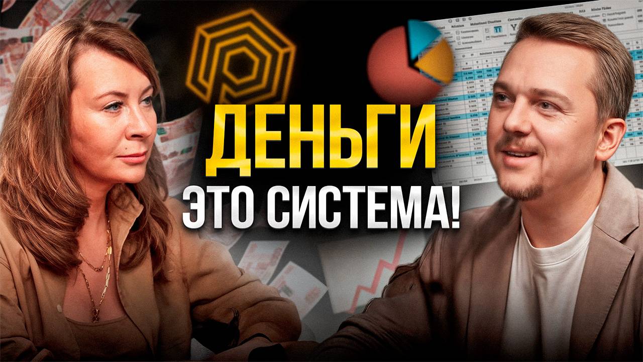 Евгения Павловская и Денис Сергеев. СИСТЕМНЫЙ ПОДХОД К ДЕНЬГАМ в жизни и в бизнесе смотреть онлайн