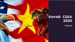 Китай  США 2025