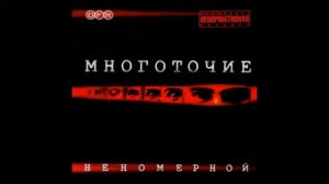 2003   Многоточие   Неномерной