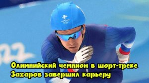 Олимпийский чемпион в шорт-треке Захаров завершил карьеру