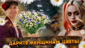 🌺 Дарите женщинам букеты полевых цветов!