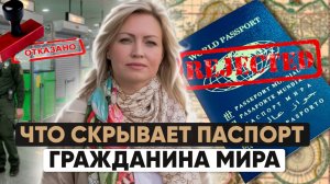 Паспорт гражданина мира: философия или фикция? Юридический разбор