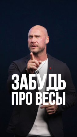 Секрет стабильного результата — забудь про весы