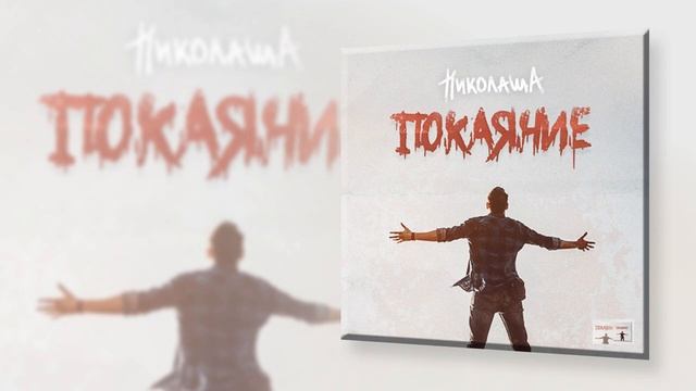 Христианский рэп | Николаша -  Взгляд (2020) смотреть онлайн