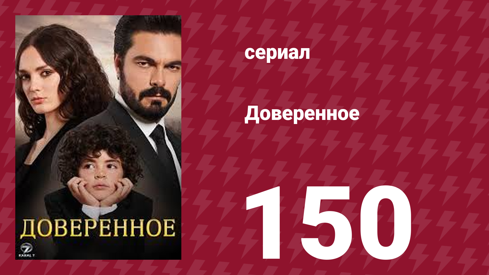 Доверенное 1 сезон 150 серия (сериал, 2020)