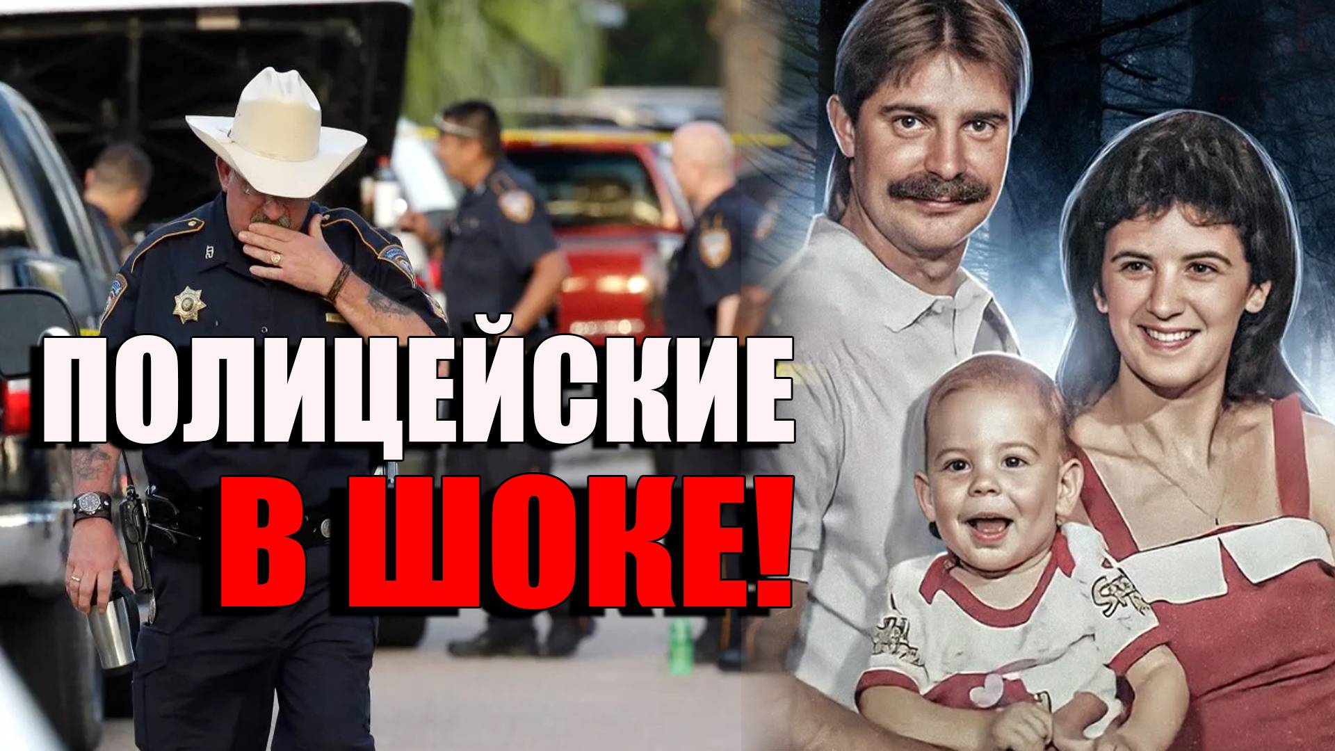 Полиция подозревала отца семейства. Семья Дардин. Тру Крам истории.  Детектив.