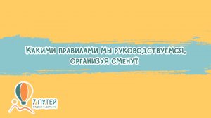Правила и ценности нашего лагеря.