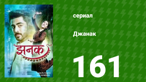 Джанак 161 серия (сериал, 2023)