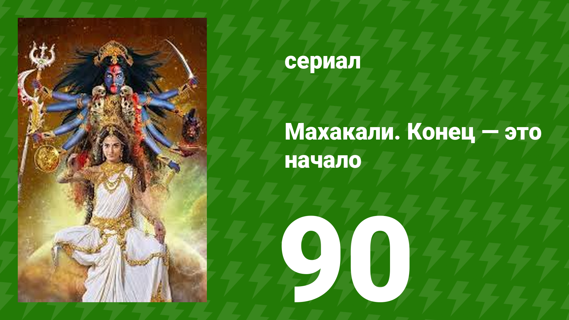 Махакали. Конец — это начало 1 сезон 90 серия (сериал, 2017)