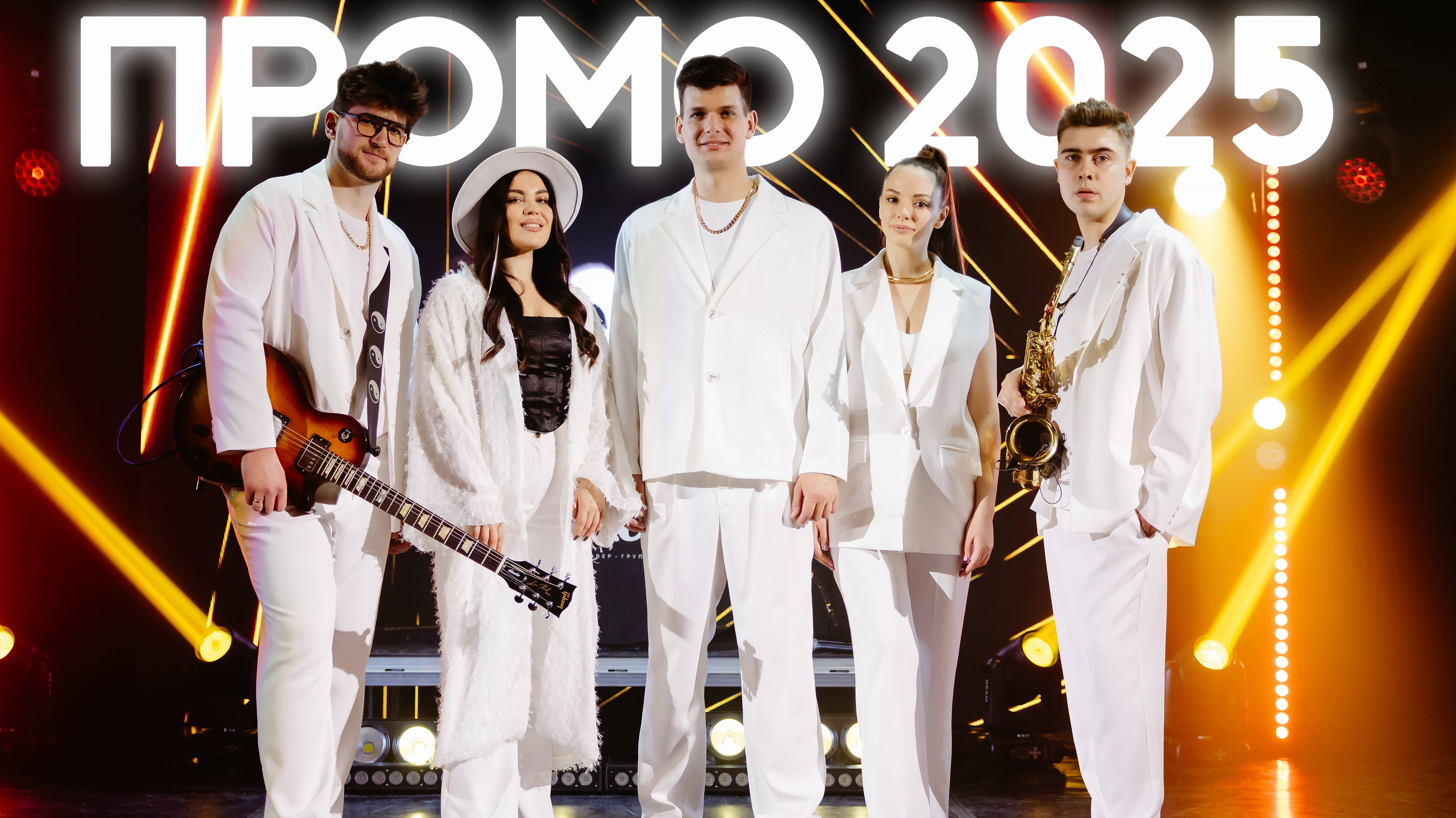 Кавер-группа СЧАСТЬЕ (ПРОМО 2025)