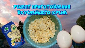 Рецепт приготовления хрена, просто и быстро