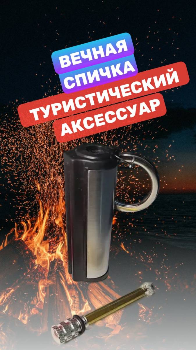 Вечная спичка туристический аксессуар, огниво цилиндр