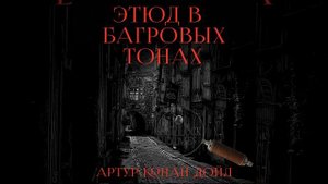 Глава 5. Ангелы-Мстители.3 - Этюд в багровых тонах