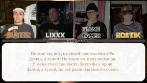 Я ТУПОЙ (Бебра 2) - BUSTER, LIXXX, FRAME TAMER, ROSTIK / текст песни