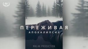 Трейлер - Переживая Апокалипсис