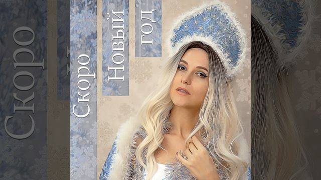 Скоро Новый год смотреть онлайн