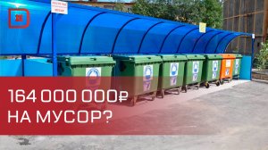 164 миллиона рублей направят в этом году на обустройство контейнерных площадок в муниципалитетах