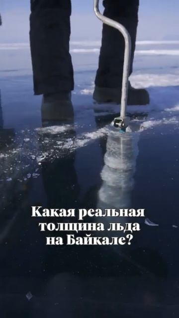 Толщина льда в центре Байкала в феврале. #байкал #турып смотреть онлайн