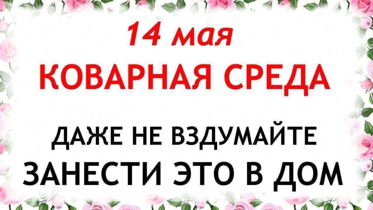 14 мая День Еремея. Что НЕЛЬЗЯ ДЕЛАТЬ сегодня. Народные Традиции и приметы.
