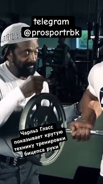 Чарльз Гласс легенда бодибилдинга Америки показывает