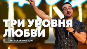 2 Служение «Три уровня любви» Андрей Шаповалов (Конф. ДНК Царства)