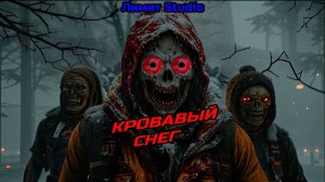 КРОВАВЫЙ СНЕГ / Ужасы, Зомби / Короткометражный фильм 2016