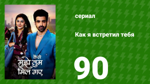 Как я встретил тебя 1 сезон 90 серия (сериал, 2023)