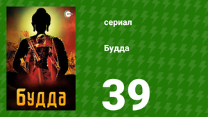 Будда 39 серия (сериал, 2013)