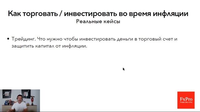 Как зарабатывать и защищать капитал при высокой инфля