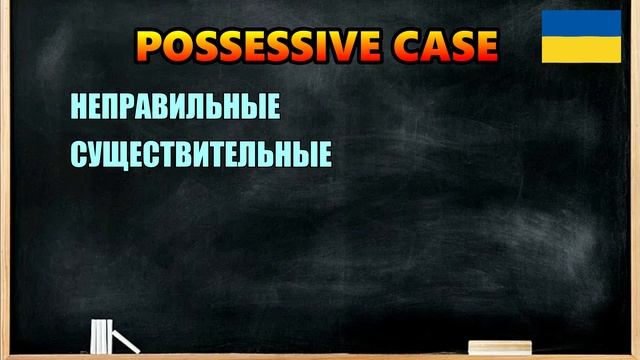 POSSESSIVE CASE. ПРИТЯЖАТЕЛЬНЫЙ ПАДЕЖ