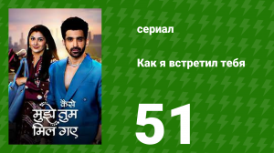Как я встретил тебя 1 сезон 51 серия (сериал, 2023)