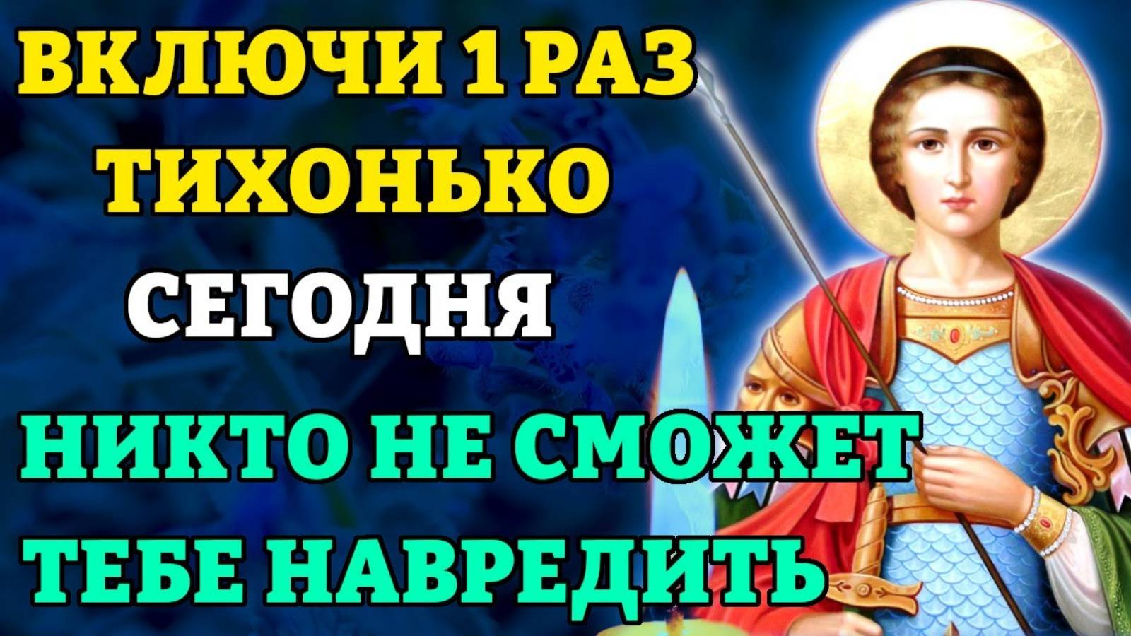 ВКЛЮЧИ И НИКТО НЕ СМОЖЕТ ТЕБЕ НАВРЕДИТЬ! Молитва от врагов Георгию Победоносцу. Православие