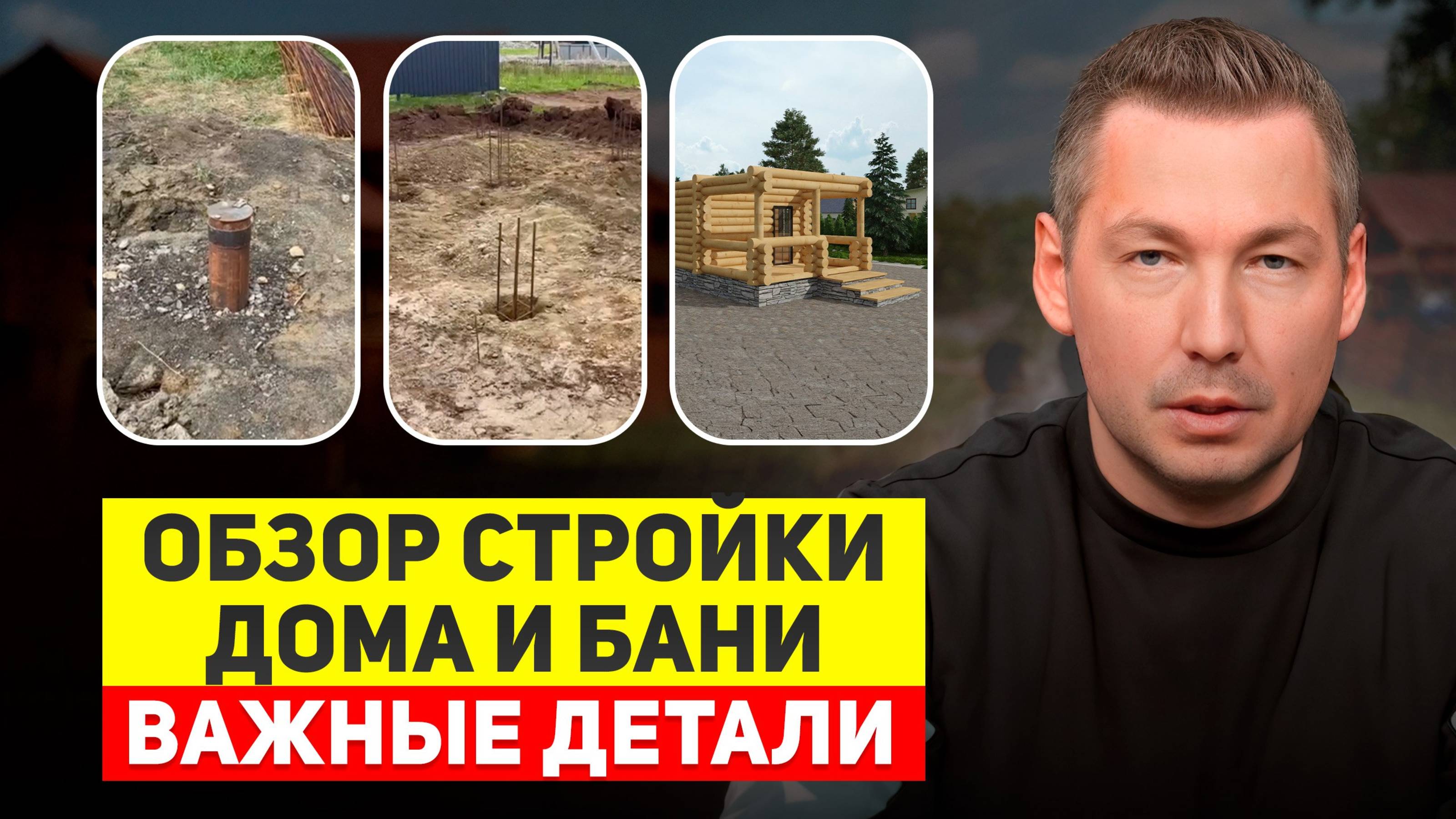 Дом и баня с нуля: что важно знать на старте стройки? Все нюансы фундамента, скважины и участка.