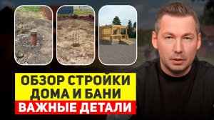 Дом и баня с нуля: что важно знать на старте стройки? Все нюансы фундамента, скважины и участка.