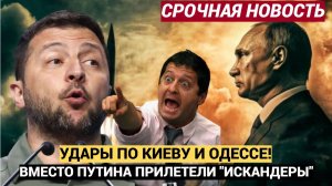 Вместо Путина Прилетели ИСКАНДЕРЫ! Россия нанесла мощные удары по Киеву и Одесской области