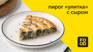 Пирог «Улитка» с сыром