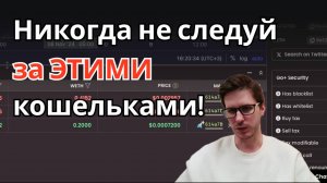 Никогда не следуй за ЭТИМИ крипто кошельками