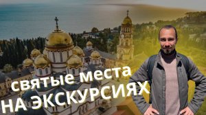 ДУХОВНОЕ ПУТЕШЕСТВИЕ: 5 главных святых мест Сочи и Абхазии, которые стоит посетить🙏