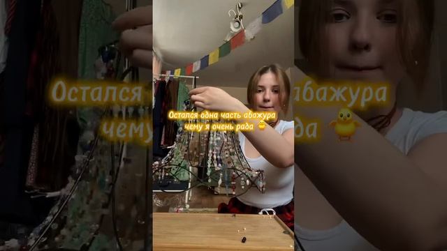 2 часть . Абажур в стиле бохо 🥐 #уютнаяатмосфера #абажу