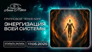 Открыта запись на групповой ченнелинг "Энергизация всей системы" | 17.05.2025