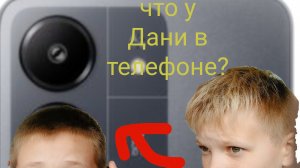 что у Дани в телефоне???( это полная жесть смотрите до конца)