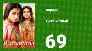 Сита и Рама 69 серия (сериал, 2015)